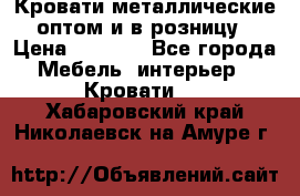 Кровати металлические оптом и в розницу › Цена ­ 2 452 - Все города Мебель, интерьер » Кровати   . Хабаровский край,Николаевск-на-Амуре г.